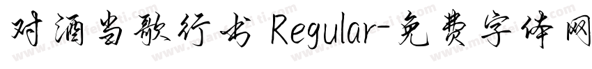 对酒当歌行书 Regular字体转换
